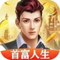 首富人生完结版