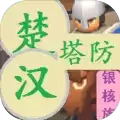 楚汉塔防