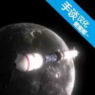 航空火箭模拟器中文