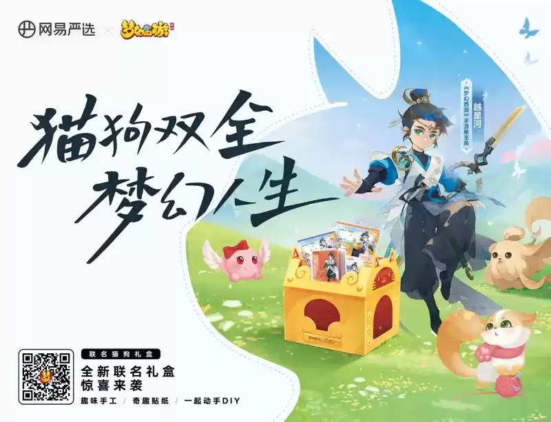 萌宠家庭福音，《梦幻西游》手游x网易严选联名共创猫粮狗粮礼盒发售！