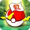 口袋重制手游