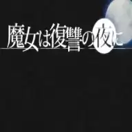 魔女复仇之夜汉化