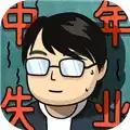 中年失业模拟器内置器