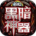 彩虹黑暗神器传奇