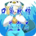 口袋妖怪蓝宝石修改版无限金V1.0.1