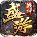盛游传奇打金