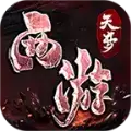 天梦西游传奇