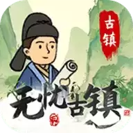 无忧古镇红包游戏