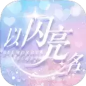 以闪亮之名繁