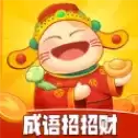 成语招招财红包