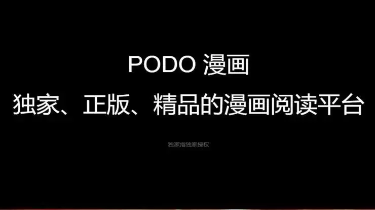 《podo漫画》永久券获得方法