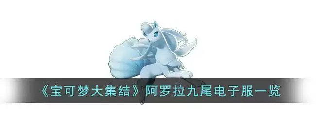 《宝可梦大集结》阿罗拉九尾电子服一览