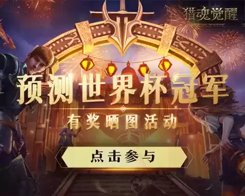 燃情世界杯 《猎魂觉醒》邀你助力心中的冠军球队!