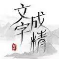 文字成精