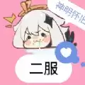 神明二服