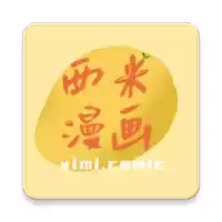 西米漫画app免费