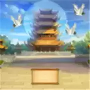 科举修仙路