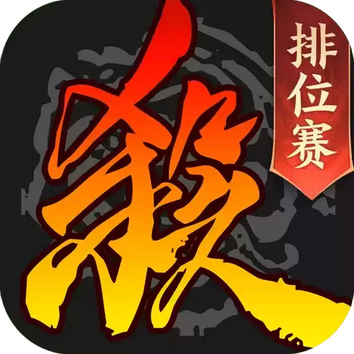 三国杀移动版官服