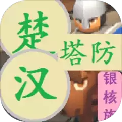 楚汉塔防手游