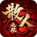 散人无双 红包版