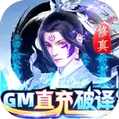 蓬莱修真