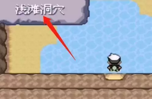 究极绿宝石5.4浅滩洞窟在哪 浅滩洞窟究极洞怎么进入