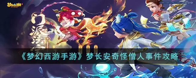 《梦幻西游手游》梦长安奇怪僧人事件攻略