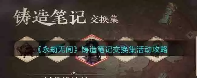 《永劫无间》铸造笔记交换集活动攻略