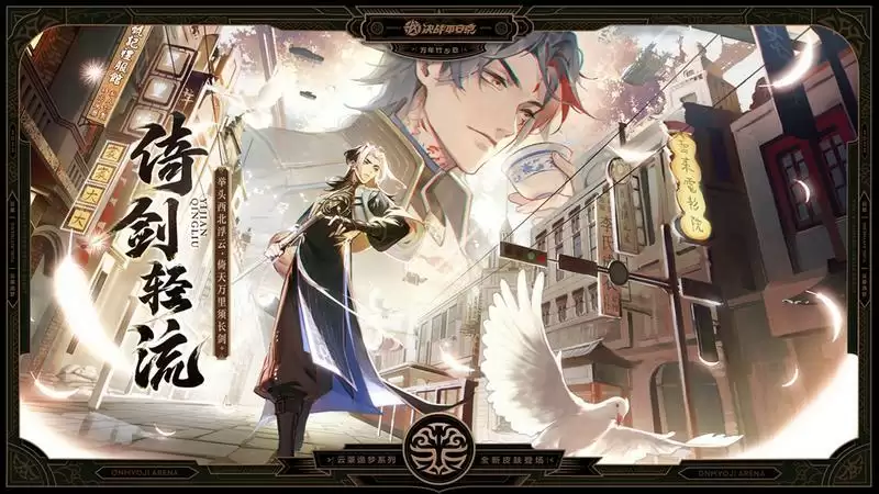 倚剑轻流《决战!平安京》万年竹全新云莱逸梦系列皮肤即将登场