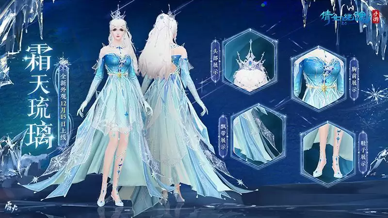 轻松营造冬日氛围！全新外观霜天琉璃踏雪而来！