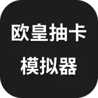 欧皇抽卡模拟器游戏