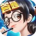 全民爱答题红包