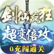 剑仙疯狂超变倍功