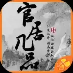 官居几品无限元宝修改版