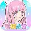 装扮少女中文