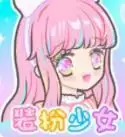 装扮少女