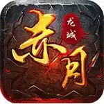 赤月龙城1.76