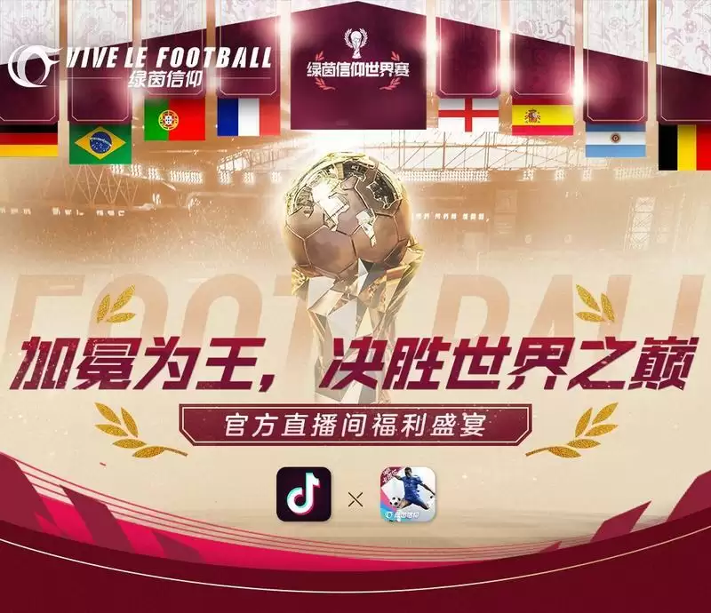 五重直播福利!《绿茵信仰》抖音直播好礼相送!