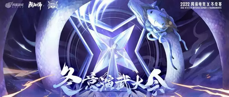 《阴阳师》冬意演武大会淘汰赛开启,角逐冠军!