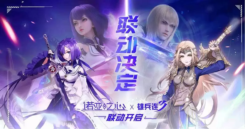 天使之后彦降临,《诺亚之心》联动《雄兵连3》