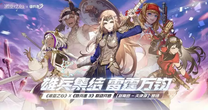 天使之后彦降临,《诺亚之心》联动《雄兵连3》