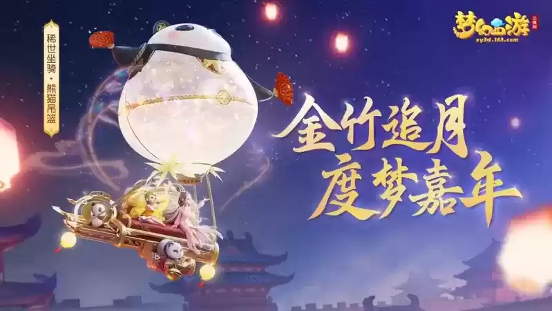 喜气洋洋迎新年，梦幻西游三维版X三周年庆多项活动开启！