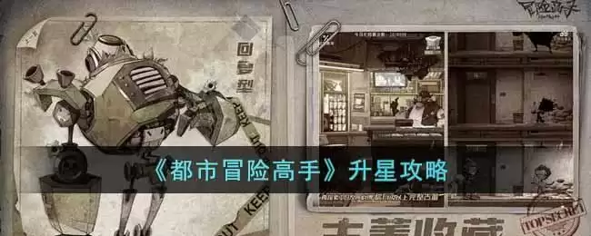 《都市冒险高手》升星攻略