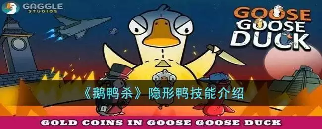 《鹅鸭杀》隐形鸭技能介绍