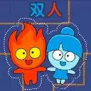 森林冰火人双人联机