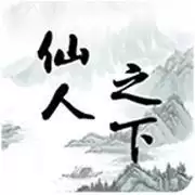 仙人之下我无敌