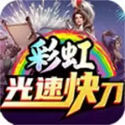 彩虹光速快刀