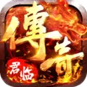 君临传奇超