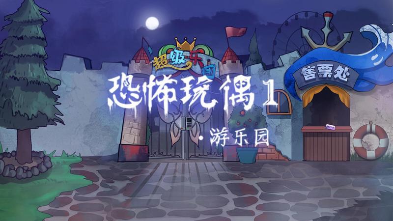 《恐怖玩偶1:游乐园》游戏通关视频