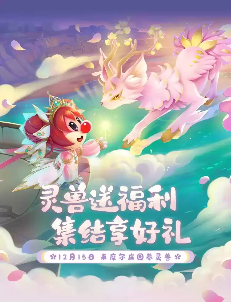 《摩尔庄园》捕捉养成乐趣多,灵兽攻略奉上!